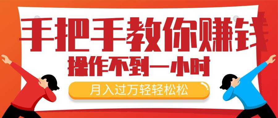 手把手教你赚钱，新手每天操作不到一小时，月入过万轻轻松松，最火爆的…-安哥网络创业副业