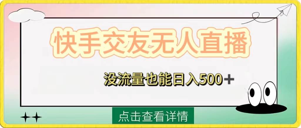 快手交友无人直播，没流量也能日入500+。附开通磁力二维码-安哥网络创业副业