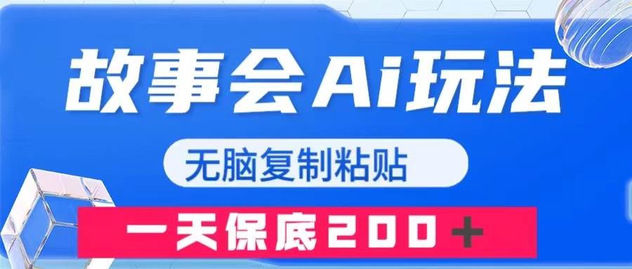 故事会AI玩法，无脑复制粘贴，一天收入200＋-安哥网络创业副业