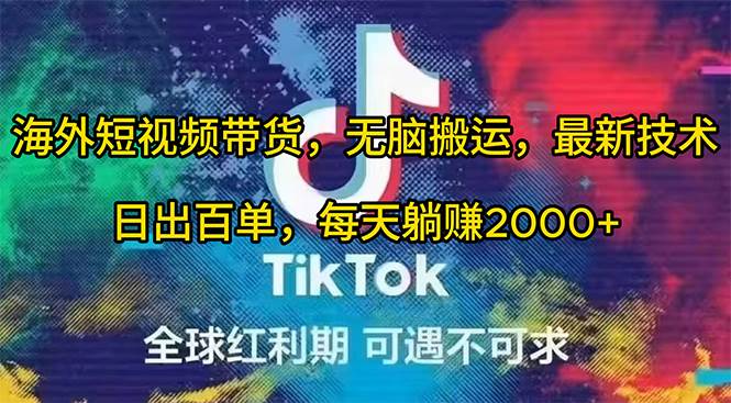 海外短视频带货，无脑搬运，最新技术，日出百单，每天躺赚2000+-安哥网络创业副业
