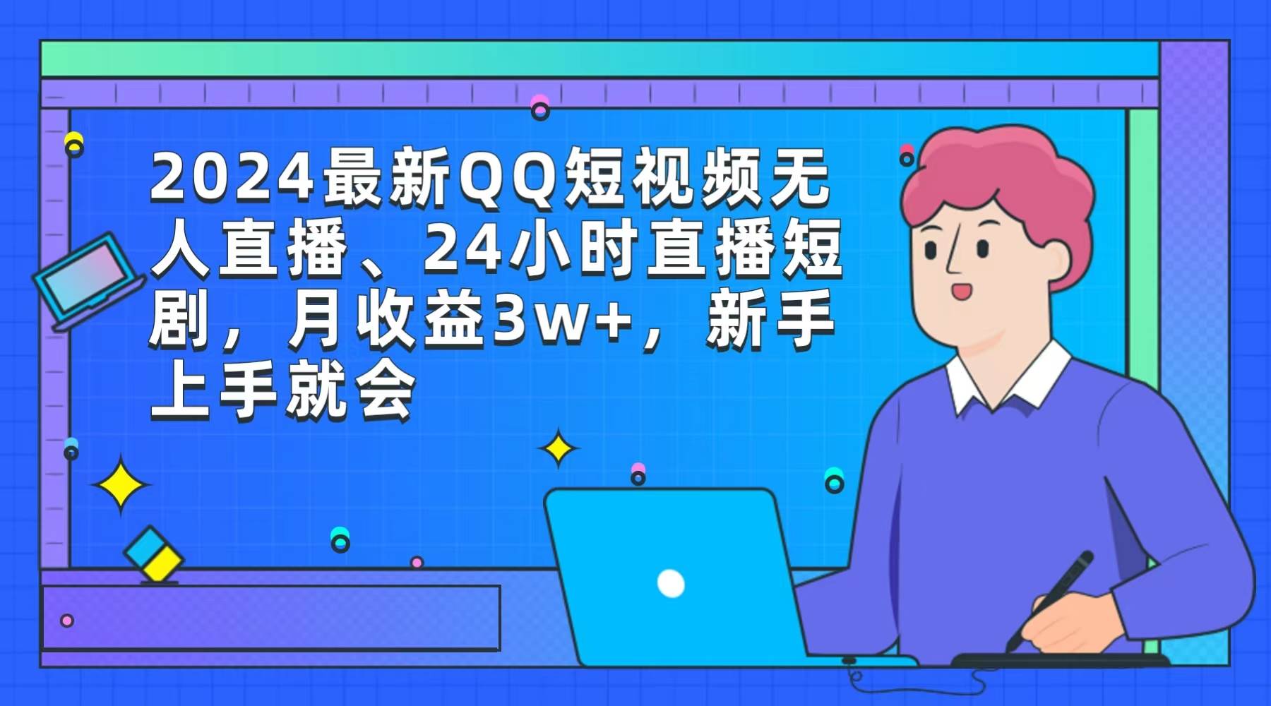 2024最新QQ短视频无人直播、24小时直播短剧，月收益3w+，新手上手就会-安哥网络创业副业