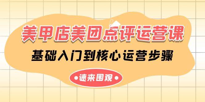 美甲店-美团点评运营课，基础入门到核心运营步骤（14节课）-安哥网络创业副业