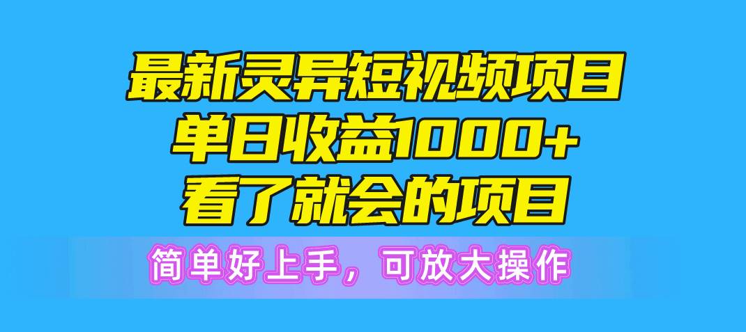 最新灵异短视频项目，单日收益1000+看了就会的项目，简单好上手可放大操作-安哥网络创业副业