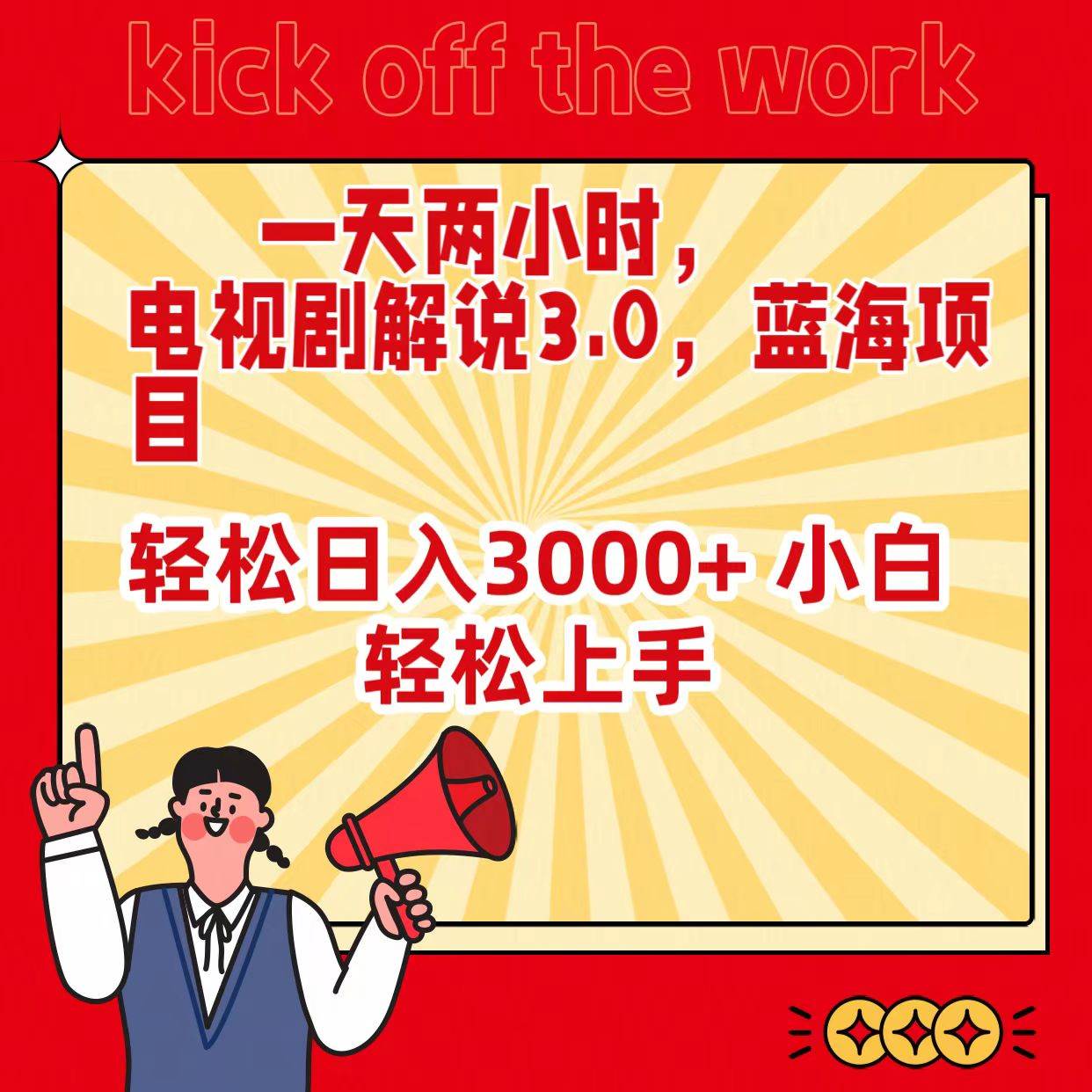 一天两小时，电视剧解说3.0，蓝海项目，轻松日入3000+ 小白轻松上手-安哥网络创业副业