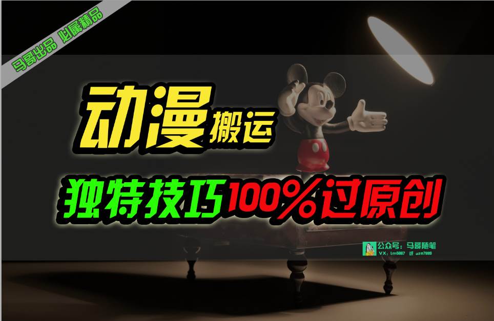 中视频计划动漫无脑搬运，独特方法过原创日入800+-安哥网络创业副业
