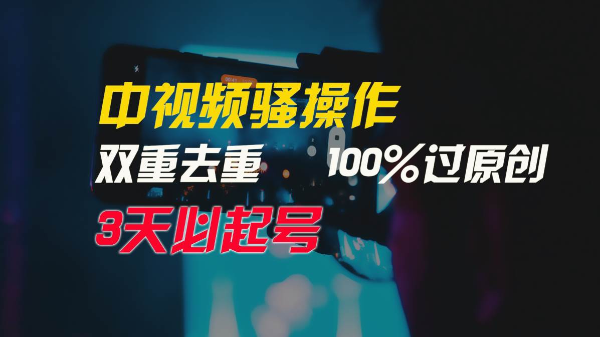 中视频骚操作，双重去重100%过原创，3天比必起号，简单无脑，月入3W+-安哥网络创业副业