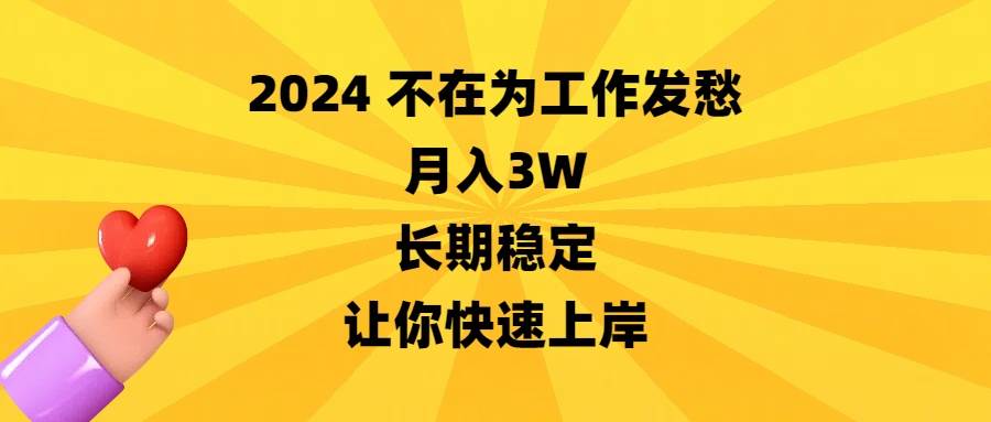 2024不在为工作发愁，月入3W，长期稳定，让你快速上岸-安哥网络创业副业