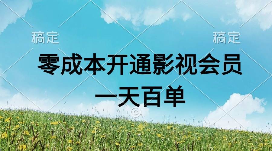 直开影视APP会员零成本，一天卖出上百单，日产四位数-安哥网络创业副业