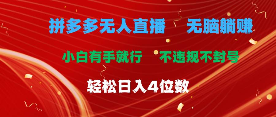 拼多多无人直播 无脑躺赚小白有手就行 不违规不封号轻松日入4位数-安哥网络创业副业
