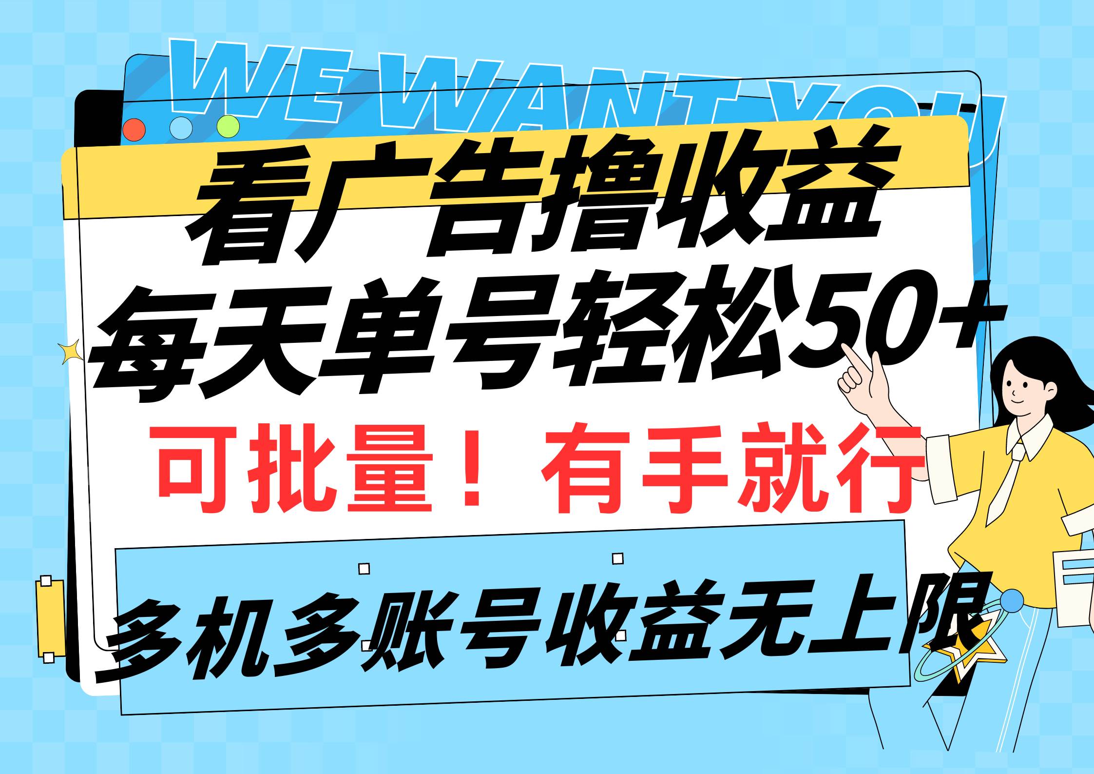 看广告撸收益，每天单号轻松50+，可批量操作，多机多账号收益无上限，有…-安哥网络创业副业