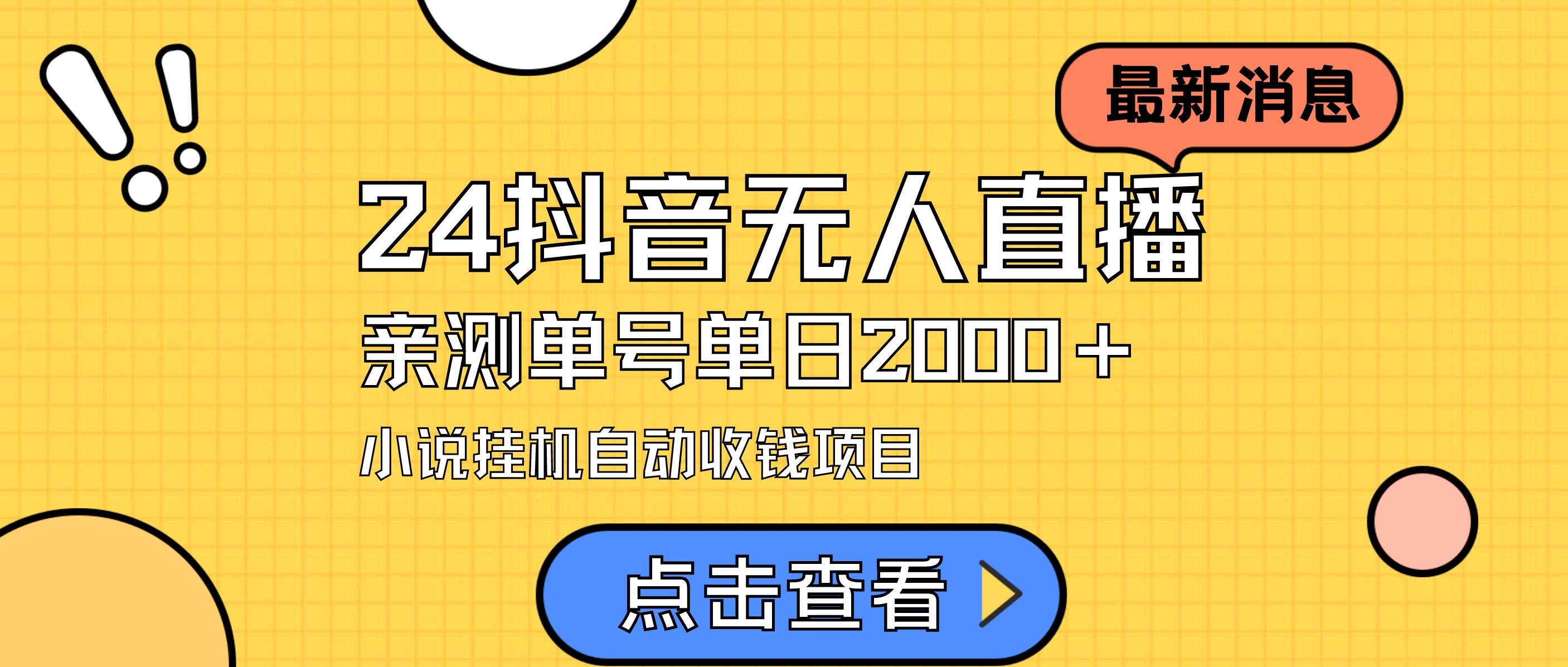 24最新抖音无人直播小说直播项目，实测单日变现2000＋，不用出镜，在家…-安哥网络创业副业
