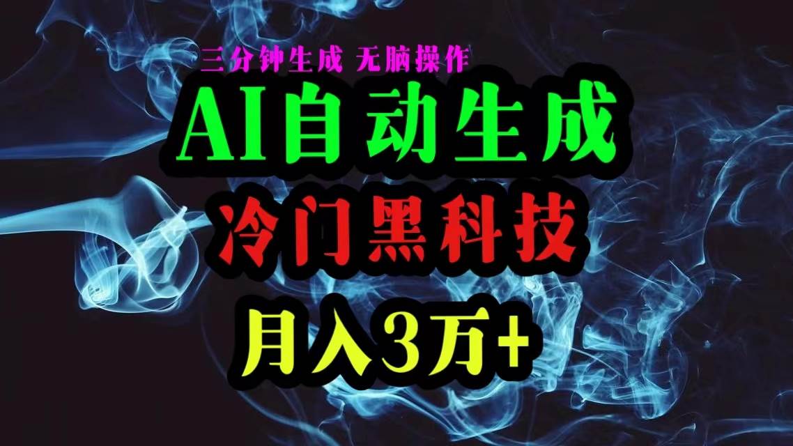 AI黑科技自动生成爆款文章，复制粘贴即可，三分钟一个，月入3万+-安哥网络创业副业
