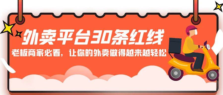 外卖平台 30条红线：老板商家必看，让你的外卖做得越来越轻松！-安哥网络创业副业
