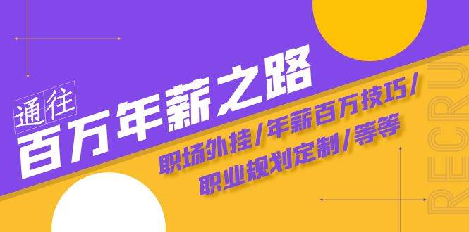 通往百万年薪之路·陪跑训练营：职场外挂/年薪百万技巧/职业规划定制/等等-安哥网络创业副业