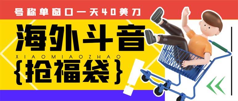 外边收费2980的内部海外TIktok直播间抢福袋项目，单窗口一天40美刀【抢包脚本+使用教程】-安哥网络创业副业