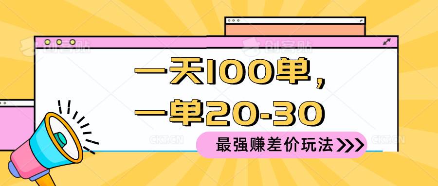 2024 最强赚差价玩法，一天 100 单，一单利润 20-30，只要做就能赚，简…-安哥网络创业副业