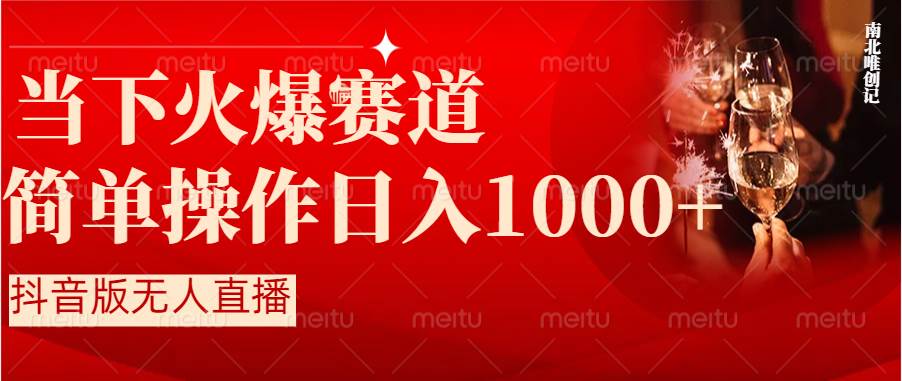 抖音半无人直播时下热门赛道，操作简单，小白轻松上手日入1000+-安哥网络创业副业