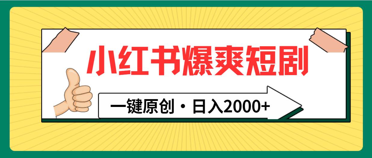 小红书，爆爽短剧，一键原创，日入2000+-安哥网络创业副业