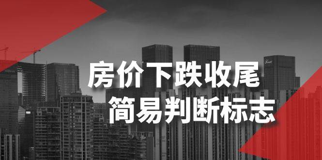 某公众号付费文章《房价下跌收尾-简易判断标志》-安哥网络创业副业