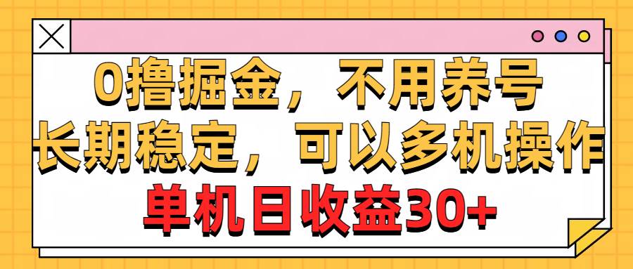 0撸掘金，不用养号，长期稳定，可以多机操作，单机日收益30+-安哥网络创业副业
