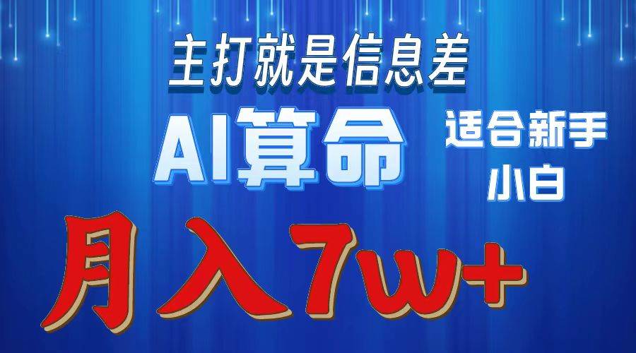 2024年蓝海项目AI算命，适合新手，月入7w-安哥网络创业副业