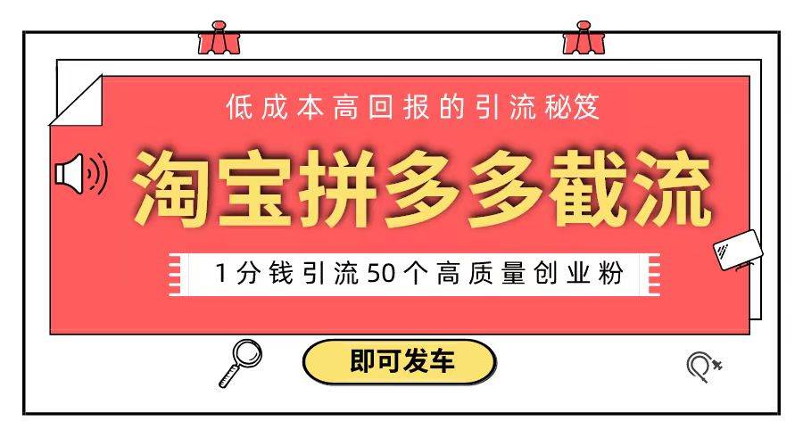 淘宝拼多多电商平台截流创业粉 只需要花上1分钱，长尾流量至少给你引流50粉-安哥网络创业副业