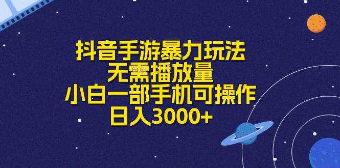 抖音手游暴力玩法，无需播放量，小白一部手机可操作，日入3000+-安哥网络创业副业