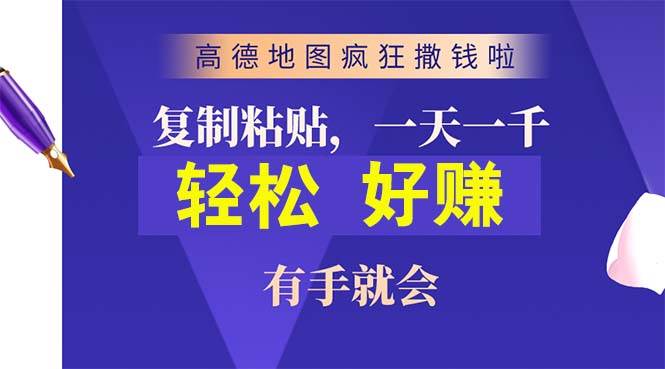 高德地图疯狂撒钱啦，复制粘贴一单接近10元，一单2分钟，有手就会-安哥网络创业副业