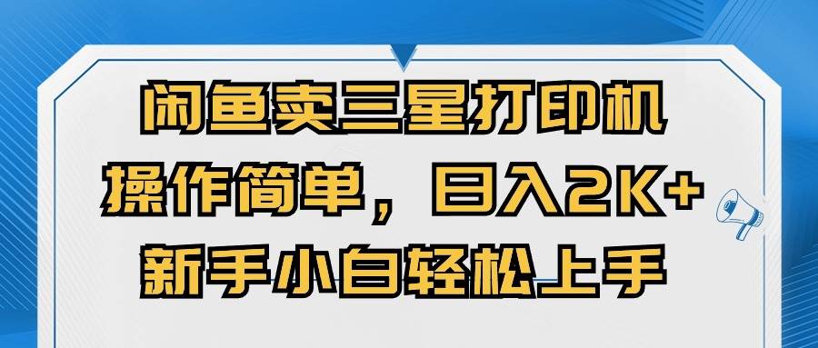 闲鱼卖三星打印机，操作简单，日入2000+，新手小白轻松上手-安哥网络创业副业