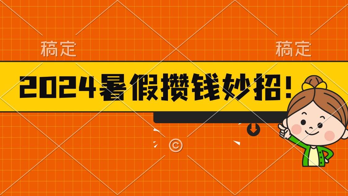 2024暑假最新攒钱玩法，不暴力但真实，每天半小时一顿火锅-安哥网络创业副业