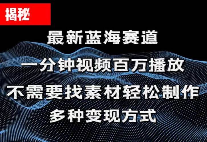 揭秘！一分钟教你做百万播放量视频，条条爆款，各大平台自然流，轻松月…-安哥网络创业副业