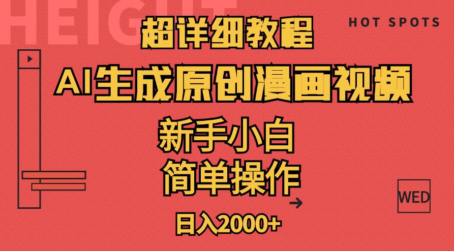 超详细教程：AI生成爆款原创漫画视频，小白可做，解放双手，轻松日赚2000+-安哥网络创业副业
