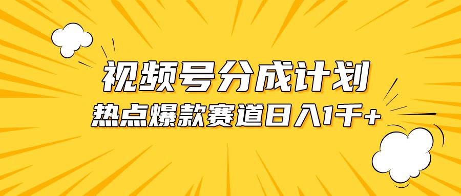 视频号爆款赛道，热点事件混剪，轻松赚取分成收益，日入1000+-安哥网络创业副业