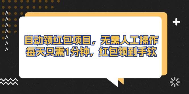 自动领红包项目，无需人工操作，每天只需1分钟，红包领到手软-安哥网络创业副业