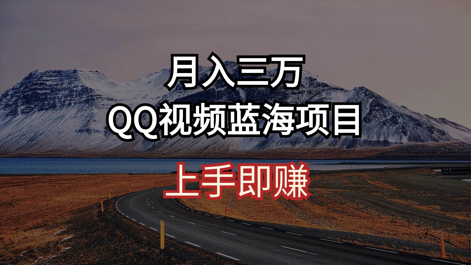 月入三万 QQ视频蓝海项目 上手即赚-安哥网络创业副业