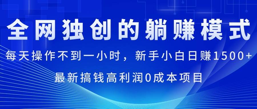 每天操作不到一小时，新手小白日赚1500+，最新搞钱高利润0成本项目-安哥网络创业副业