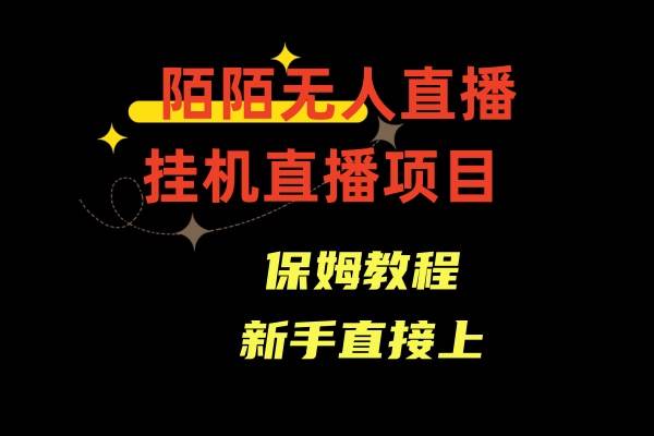 陌陌无人直播，通道人数少，新手容易上手-安哥网络创业副业