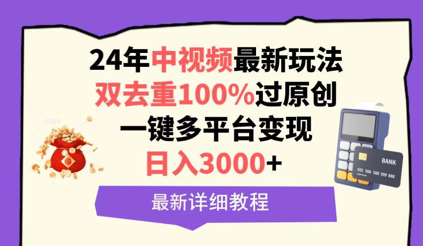 中视频24年最新玩法，双去重100%过原创，日入3000+一键多平台变现-安哥网络创业副业