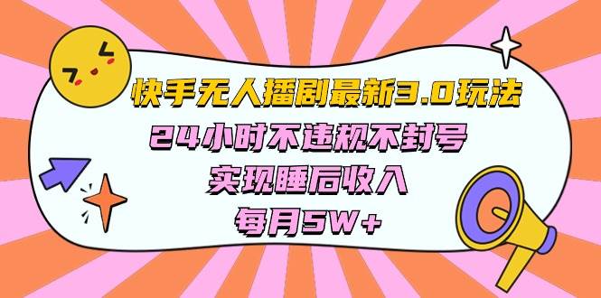 快手 最新无人播剧3.0玩法，24小时不违规不封号，实现睡后收入，每…-安哥网络创业副业