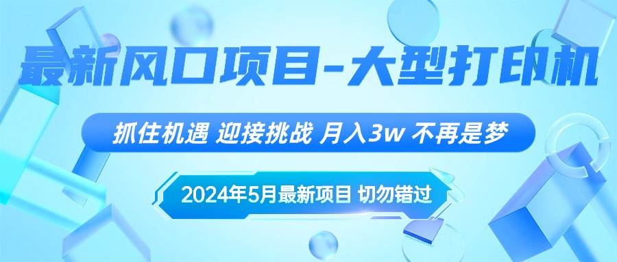 2024年5月最新风口项目，抓住机遇，迎接挑战，月入3w+，不再是梦-安哥网络创业副业