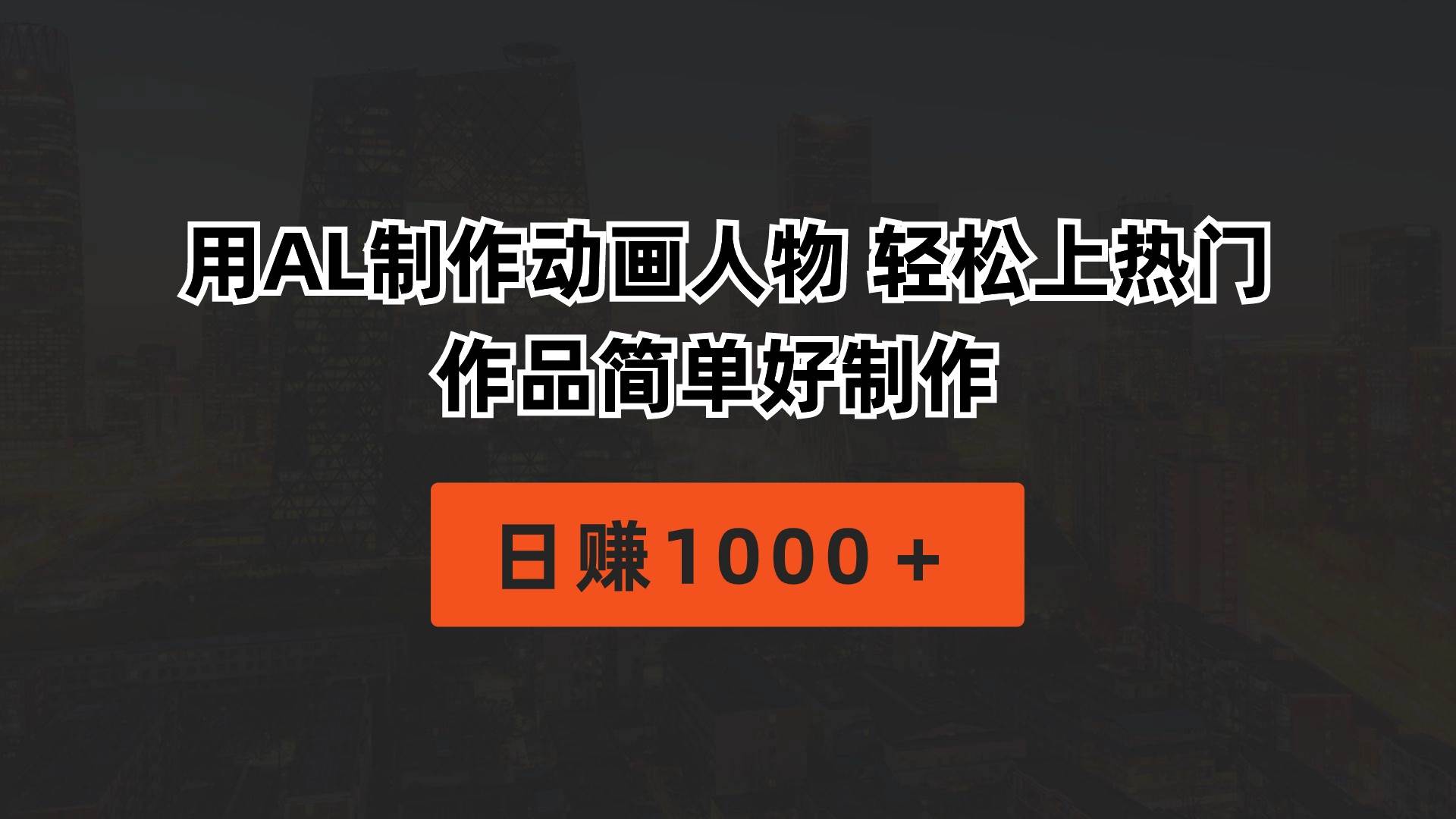 用AL制作动画人物 轻松上热门 作品简单好制作  日赚1000＋-安哥网络创业副业