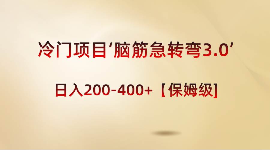 冷门项目‘脑筋急转弯3.0’轻松日入200-400+【保姆级教程】-安哥网络创业副业