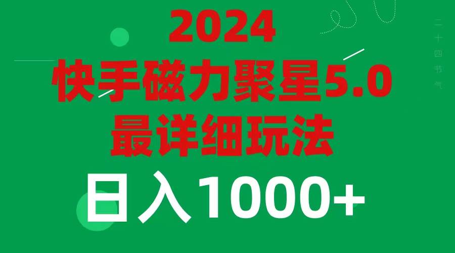 2024 5.0磁力聚星最新最全玩法-安哥网络创业副业