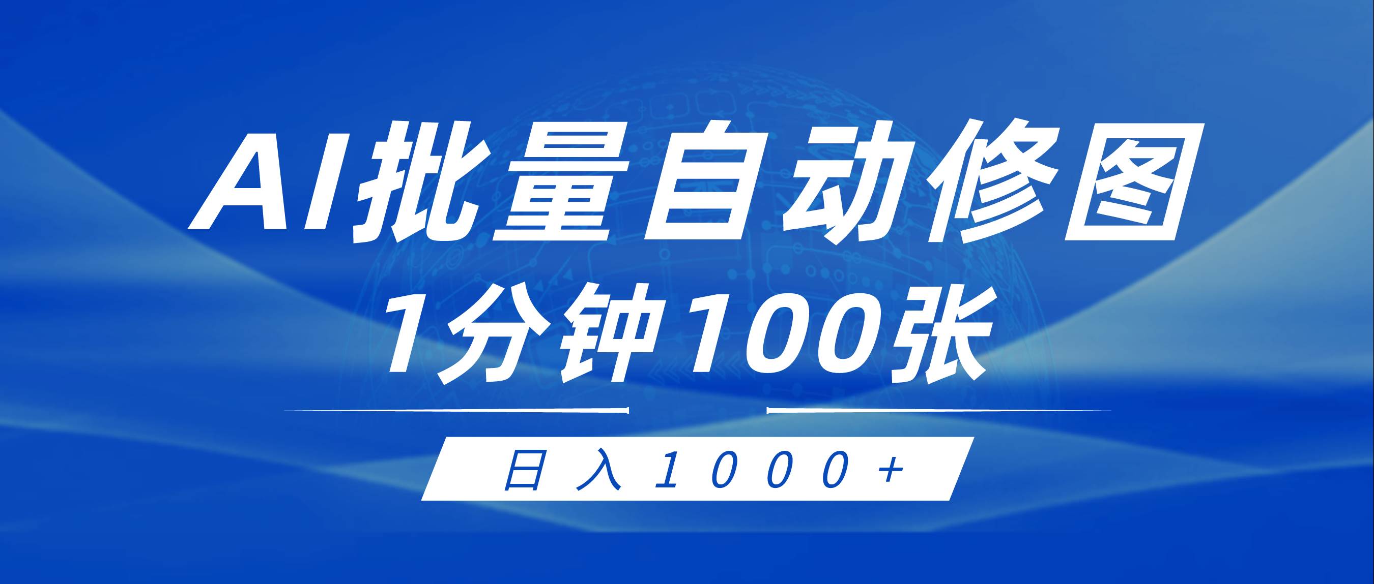 利用AI帮人自动修图，傻瓜式操作0门槛，日入1000+-安哥网络创业副业