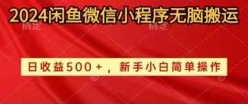 2024闲鱼微信小程序无脑搬运日收益500+手小白简单操作-安哥网络创业副业