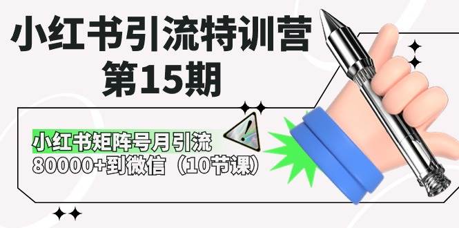 小红书引流特训营-第15期，小红书矩阵号月引流80000+到微信（10节课）-安哥网络创业副业