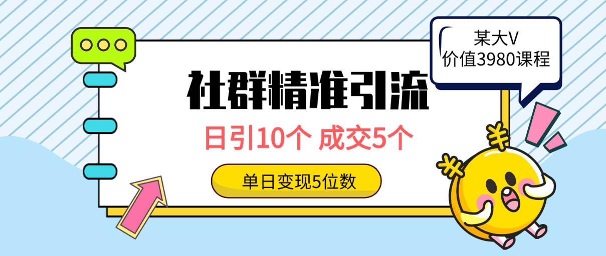 社群精准引流高质量创业粉，日引10个，成交5个，变现五位数-安哥网络创业副业