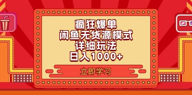 2024闲鱼疯狂爆单项目6.0最新玩法，日入1000+玩法分享-安哥网络创业副业