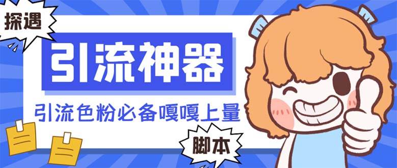 【引流必备】探遇漂流瓶 【引流必备】探遇漂流瓶全自动引流脚本，引流色粉必备神器嘎嘎上量【引流脚本+使用教程】-安哥网络创业副业