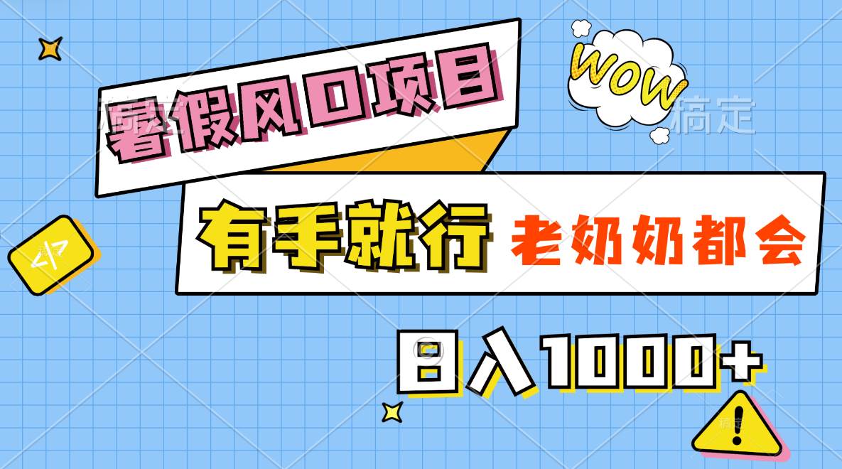 暑假风口项目，有手就行，老奶奶都会，轻松日入1000+-安哥网络创业副业
